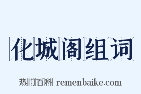 化城阁组词是什么意思的图片